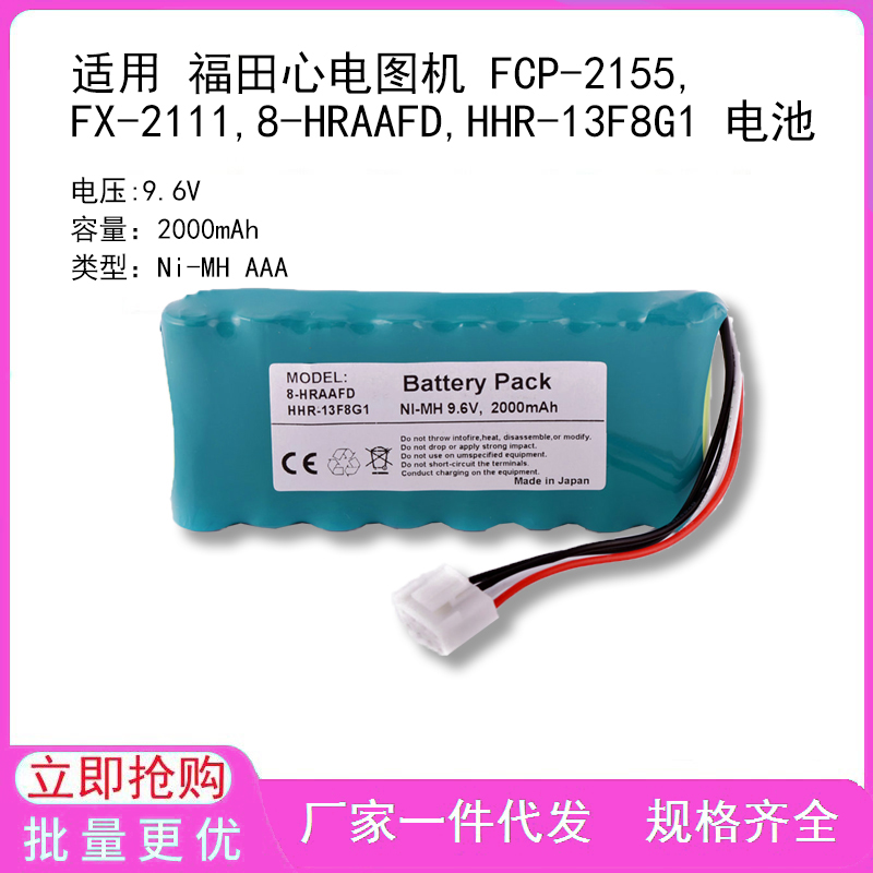 适用 福田心电图机 FCP-2155,FX-2111,8-HRAAFD,HHR-13F8G1 电池