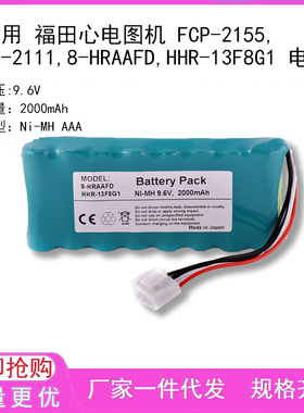 适用 福田心电图机 FCP-2155,FX-2111,8-HRAAFD,HHR-13F8G1 电池