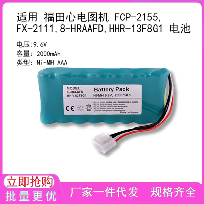 适用 福田心电图机 FCP-2155,FX-2111,8-HRAAFD,HHR-13F8G1 电池