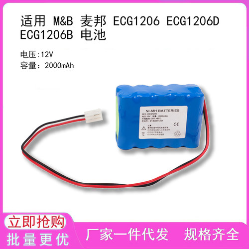 适用 M&B 麦邦 ECG1206 ECG1206D ECG1206B 电池