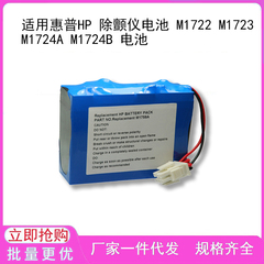 适用惠普HP 除颤仪电池 M1722 M1723 M1724A M1724B 电池