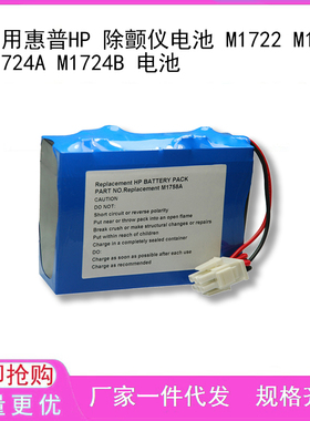 适用惠普HP 除颤仪电池 M1722 M1723 M1724A M1724B 电池
