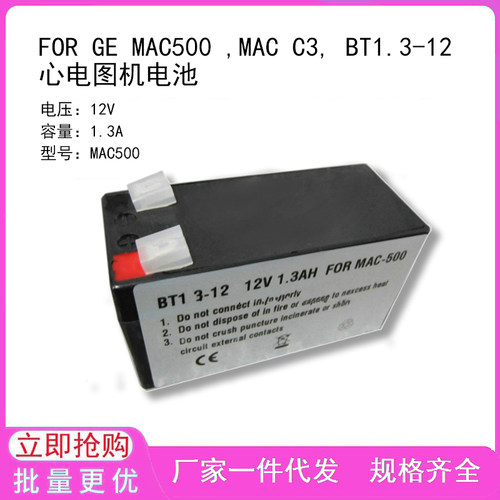 兼容FOR GE MAC500 ,MAC C3, BT1.3-12 心电图机电池