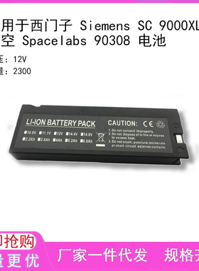 适用于西门子 Siemens SC 9000XL,太空 Spacelabs 90308 电池