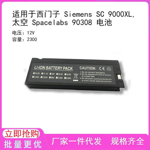 适用于西门子 Siemens SC 9000XL,太空 Spacelabs 90308 电池