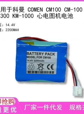适用于科曼 COMEN CM100 CM-100 CM300 KM-1000 心电图机电池