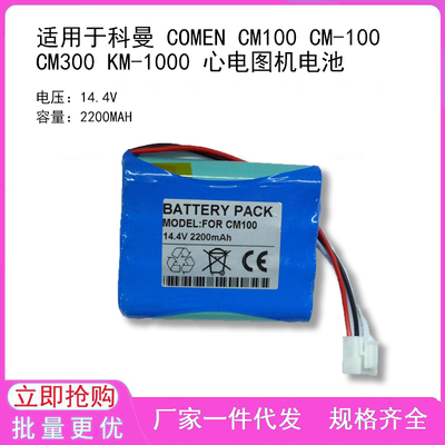 适用于科曼 COMEN CM100 CM-100 CM300 KM-1000 心电图机电池