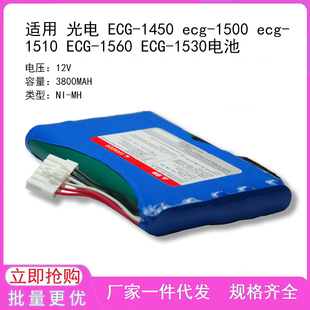 1450 1530电池 适用 ECG 1510 1560 1500 光电 ecg