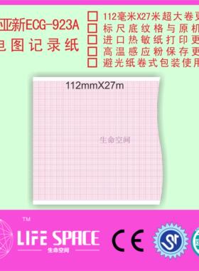 珠海亚新 ECG-923A 心电图记录纸
