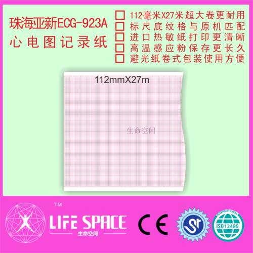 珠海亚新 ECG-923A 心电图记录纸