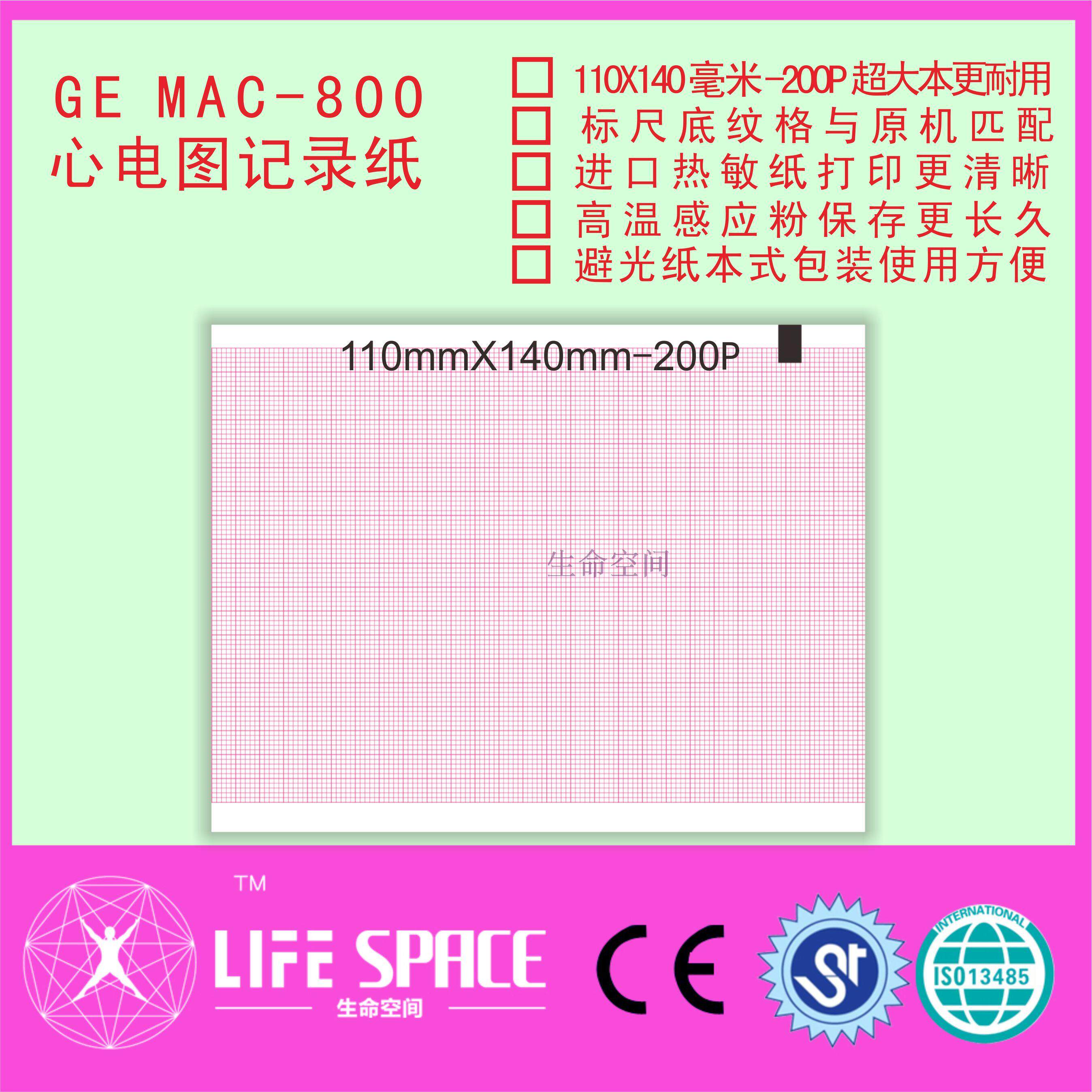 GE MAC-800 心电图记录纸   打印纸