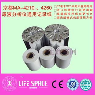 京柏MA-4210、4260尿液分析仪通用57MM*20M记录纸