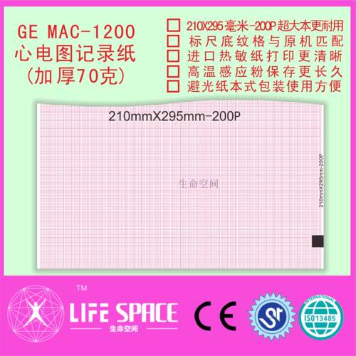 GE MAC-1200心电图记录纸  加厚70克
