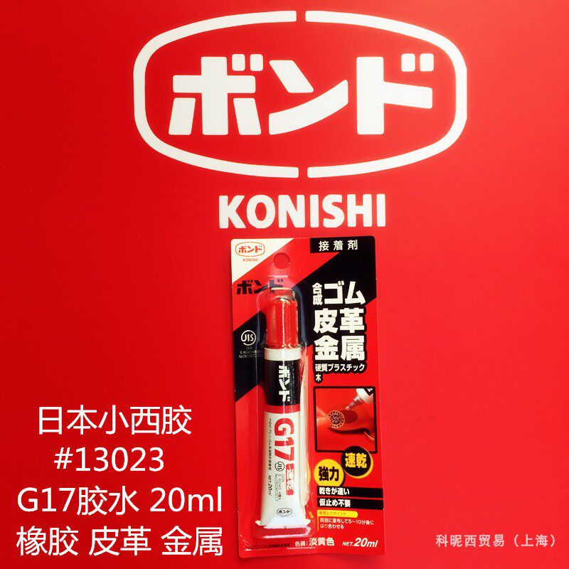 #13023速干强力G17胶水橡胶皮革金属用淡黄色20ml日本小西进口