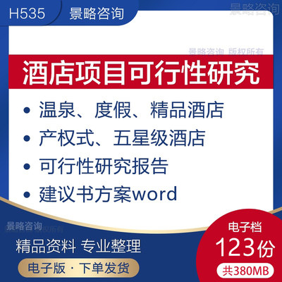 酒店建设项目开发投资可行性研究报告建议书方案模板电子版资料