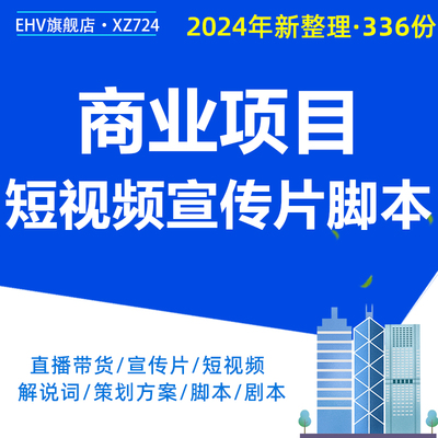 2024年房地产短视频剧本宣传片脚本资料住宅地产促销直播文案