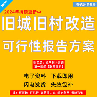 商业街旧城改造城中村建设项目建议书可行性研究报告资料方案