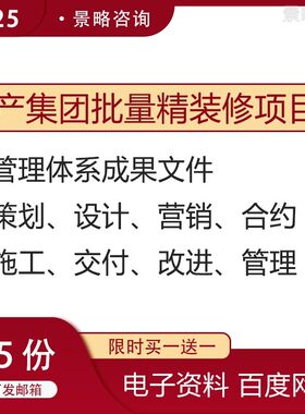房地产开发集团批量精装修项目管理策划设计施工交付改进资料管理