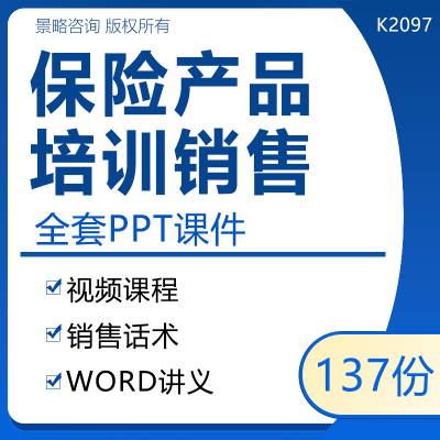 保险产品销售增员话术技巧培训PPT课件程教学习教案材视频资料