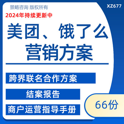 外卖平台产品营销方案美团饿了么运营实践指导手册营销结案报告