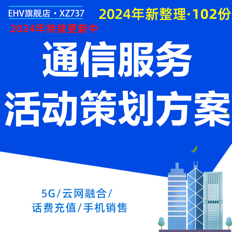 2024移动通信企业服务电信宣传播策略运营云网融合活动策划方案