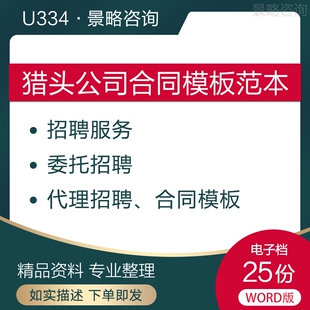 猎头委托招聘代理服务合作兼职合同word电子版模板范本公司资料nj