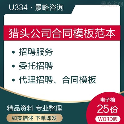 猎头委托招聘代理服务合作兼职合同word电子版模板范本公司资料nj