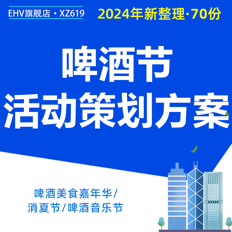 2024美食啤酒文化节活动策划创意暖场舞台搭建执行策划方案PPT 商务/设计服务 设计素材/源文件 原图主图