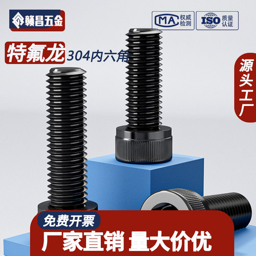 304内六角圆柱头不锈钢螺丝防腐特氟龙涂层DIN912螺钉M3M4M5M6M8