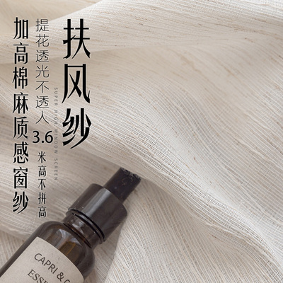 3.6米高扶风超高棉麻质感纱帘 自建房loft加高透光不透人中式窗纱