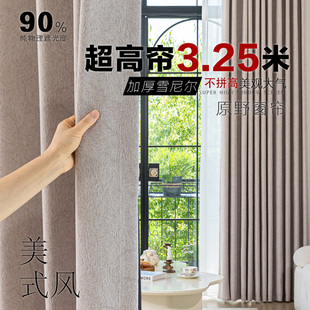 原野加厚加高3.25米提花羊绒质感雪尼尔超高窗帘自建房落地窗轻奢