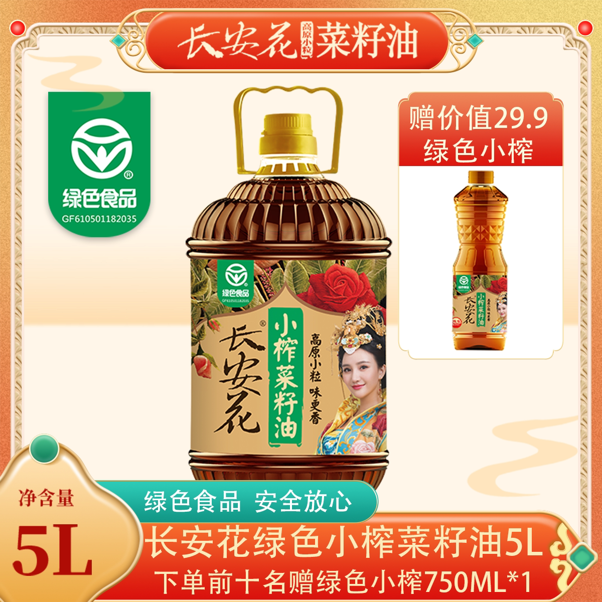 【绿色食品】长安花小榨菜籽油5l非转基因物理压榨正宗纯菜籽油