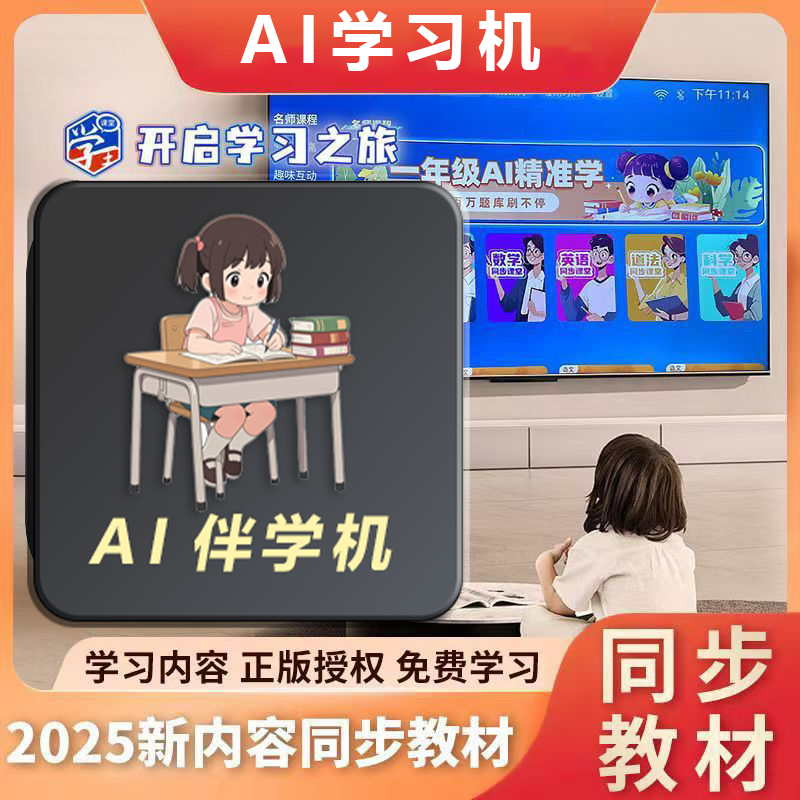 【学习机教育伴学机】AI智能大屏护眼学习启蒙教育小初高同步课堂