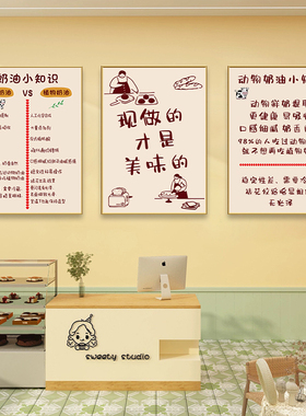 蛋糕店墙面装饰画挂画手工烘焙店奶油知识海报甜品面包房墙壁贴纸