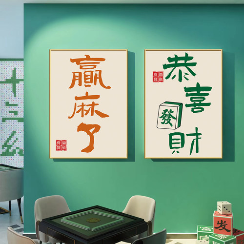 国潮麻将馆墙面装饰画麻雀房创意文字贴纸包间墙壁海报棋牌室挂画