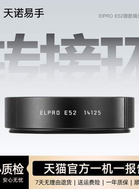 Leica/徕卡近摄镜微距镜头转接环 EIPRO E52 14125 二手转接环