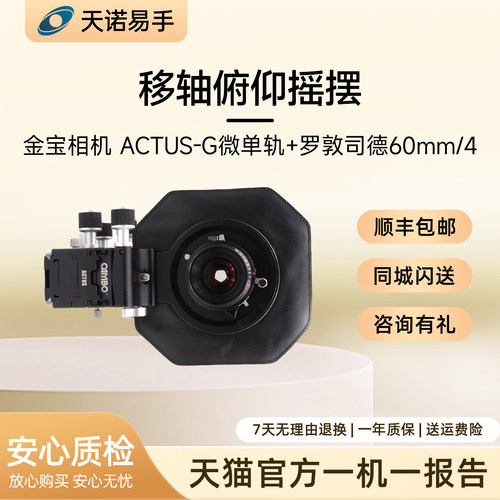 金宝相机 ACTUS-G微单轨+罗敦司德60mm/4移轴俯仰摇摆 二手相机