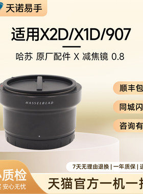 Hasselblad/哈苏 原厂配件 X 减焦镜 0.8 适用X2D/X1D/907二手