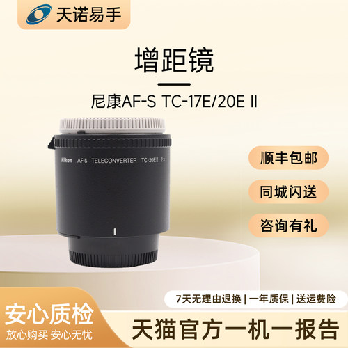Nikon/尼康 镜头AF-S TC-17E/20E II 增倍镜 二手镜头
