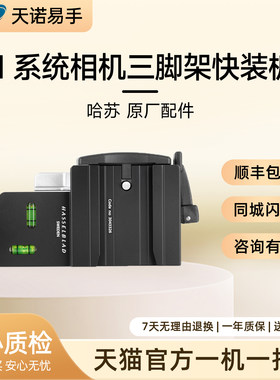Hasselblad/哈苏 原厂配件 H系统专用三脚架快装连接器二手连接器