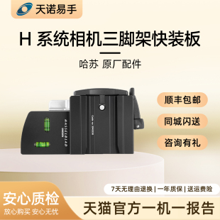 Hasselblad/哈苏 原厂配件 H系统专用三脚架快装连接器二手连接器