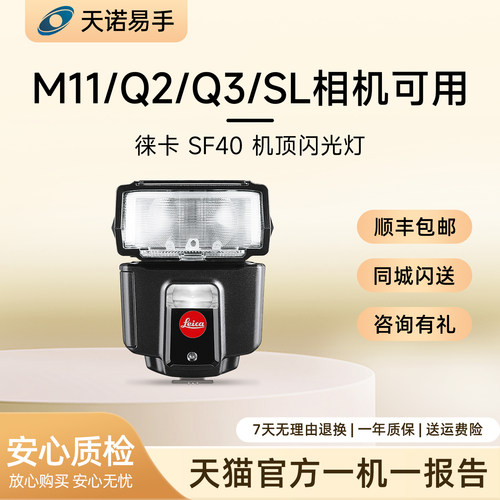 Leica/徕卡SF 22/26/40/58/60机顶闪光灯M11相机Q2 Q3 SL二手