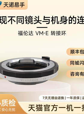 Voigtlander/福伦达转接环 M-E 二手转接环