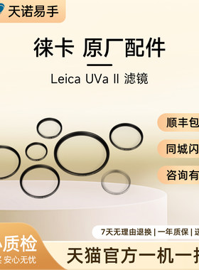 Leica/徕卡 E39/E46/E55/E60mm UV镜 相机配件 护镜超薄 二手滤镜