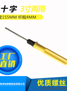3寸塑料十字螺丝刀柄螺丝刀两用手动杆粗4mm黑黄色总长155毫米