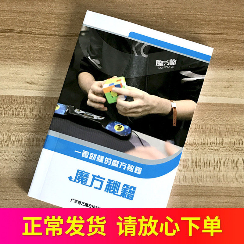 ✅魔方教程書秘籍二三四五階初學者異形鏡面入門視頻說明CFOP公式✅在類目 玩具/童車/益智/積木/模型, 解鎖/迷宮/魔方/智力玩具, 魔方中 - 來自Buy2taobao.com提供專業的淘寶代購服務