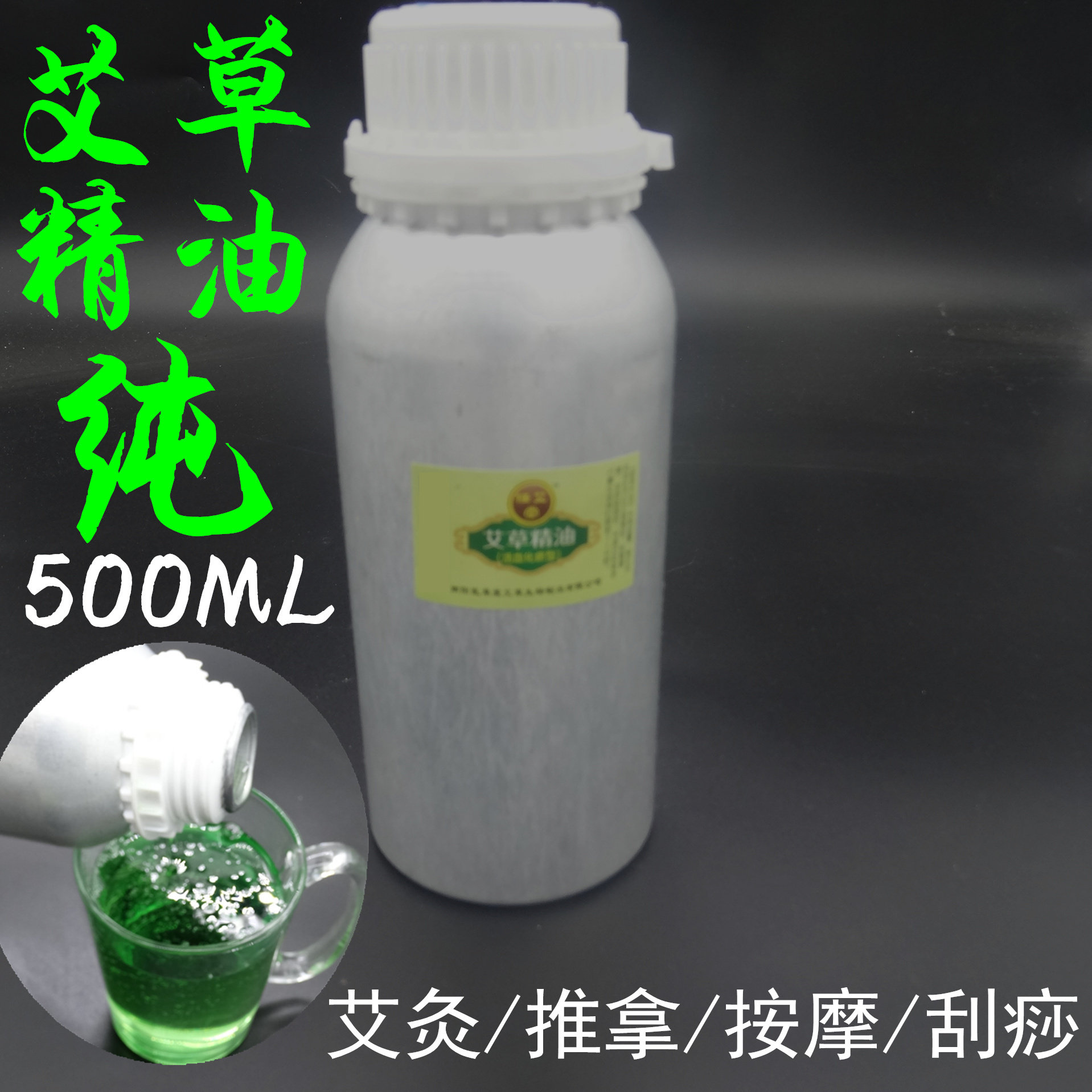 艾油艾草精油艾叶精油推拿身体按摩艾灸油艾草油正品刮痧油正品