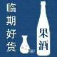 临期特价 好货日本进口果酒清仓捡漏日本果酒葡萄酒