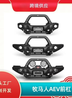 适用于牧马人JK/JL/JTAEV前杠aev前保险杠角斗士改装加版WARN前杠