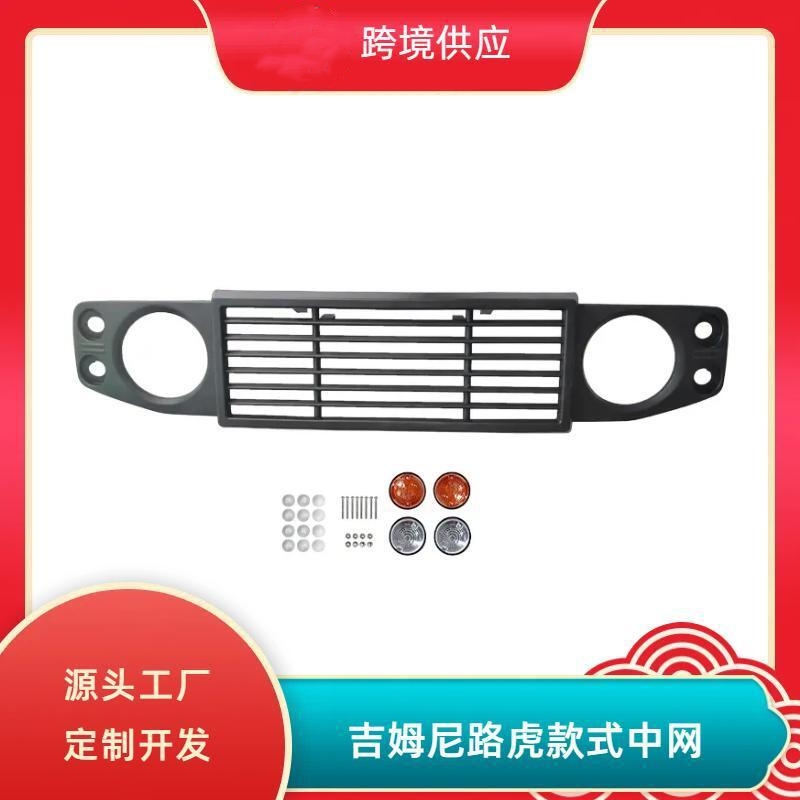 卫士款中网吉姆尼加厚ABS塑料